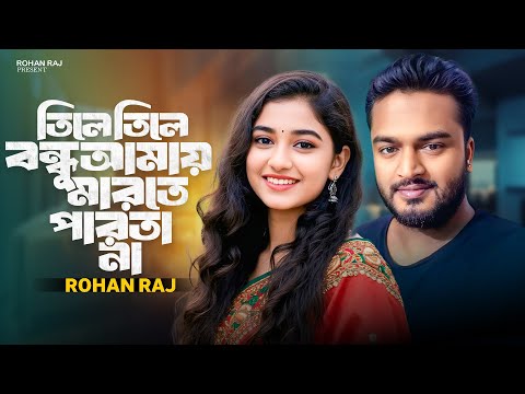 তিলে তিলে বন্ধু আমায় মারতে পারতা না | Rohan Raj | Sad Song | Bangla Song | New Song 2025