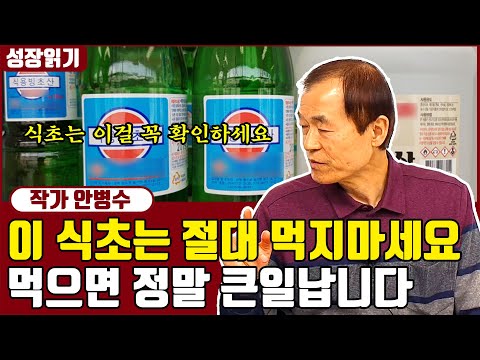 어떤 식초를 고를 것인가, 식초 라벨에 담겨진 비밀 I <strong>안병수</strong> 11부