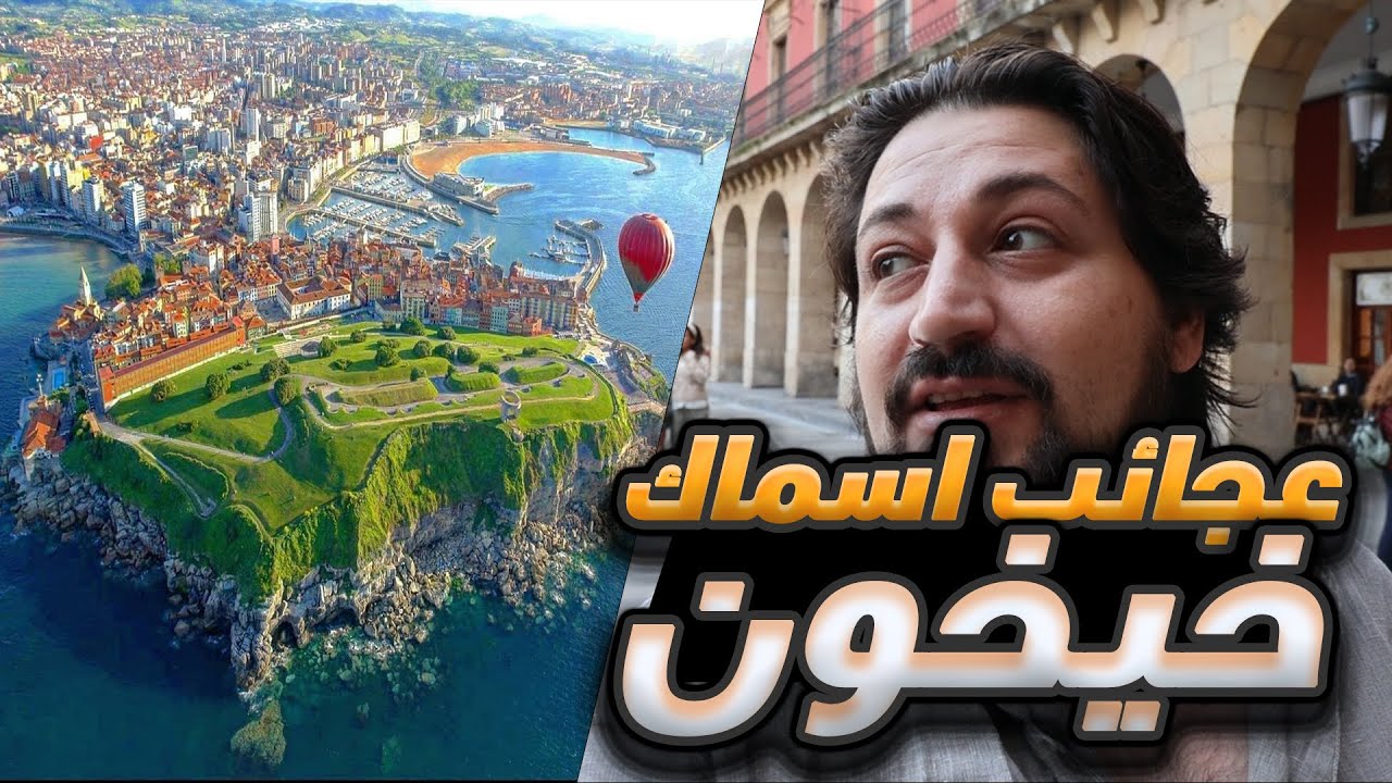 Gijon مدينة خيخون الساحلية باسبانيا ومتحف الاسماك العائلي