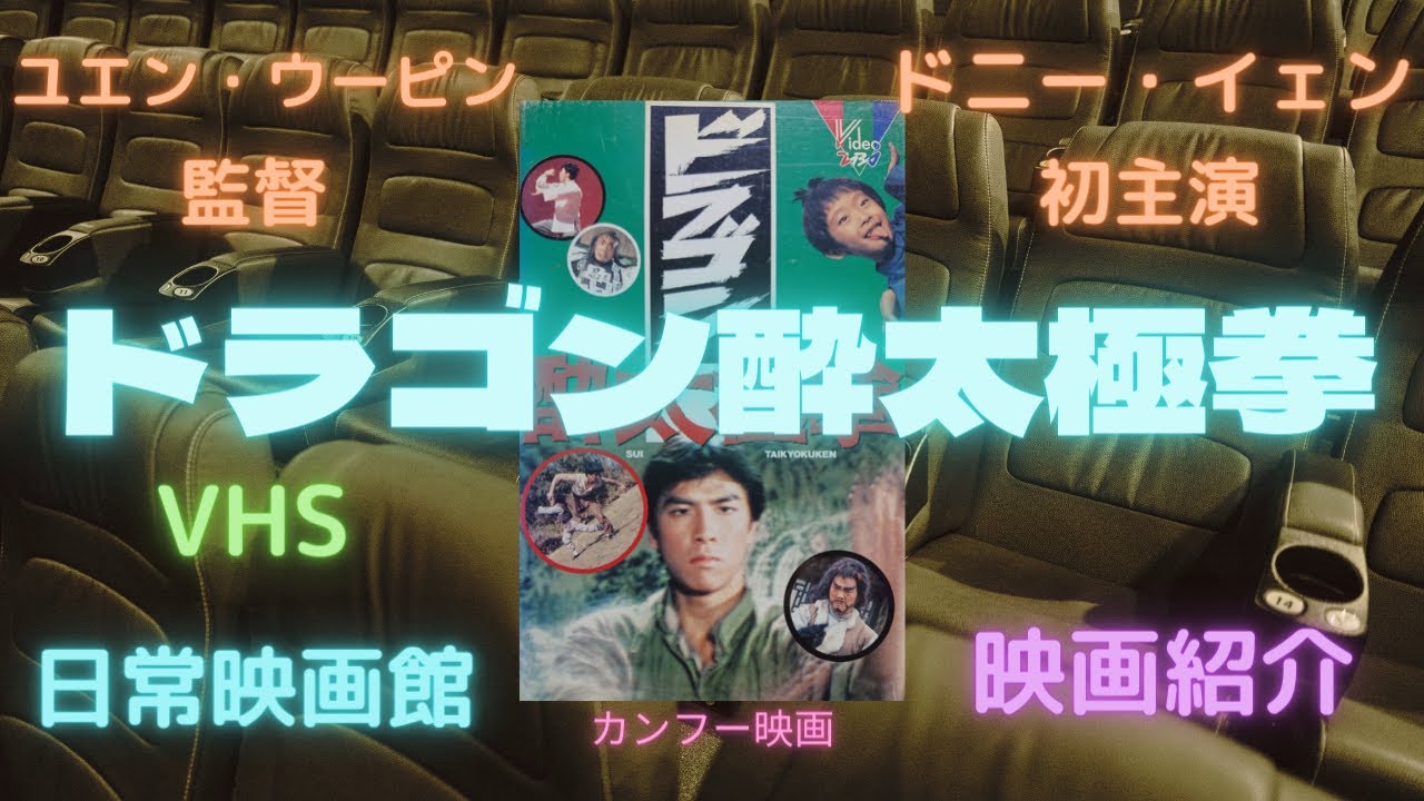 レア作品推薦！カンフー映画】ドラゴン酔太極拳(酔太極DRUNKEN TAI CHI