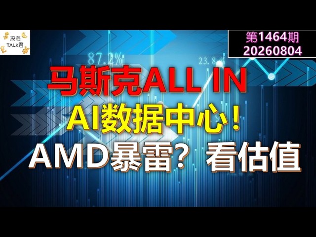 ✨【投资TALK君1464期】马斯克ALL IN 数据中心！AMD暴雷？看看估值✨20260804#CPI #nvda #美股 #投资 #英伟达 #ai #特斯拉