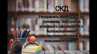 СКД: Раскрасить макет СКД по условиям. Настройка условного оформления.