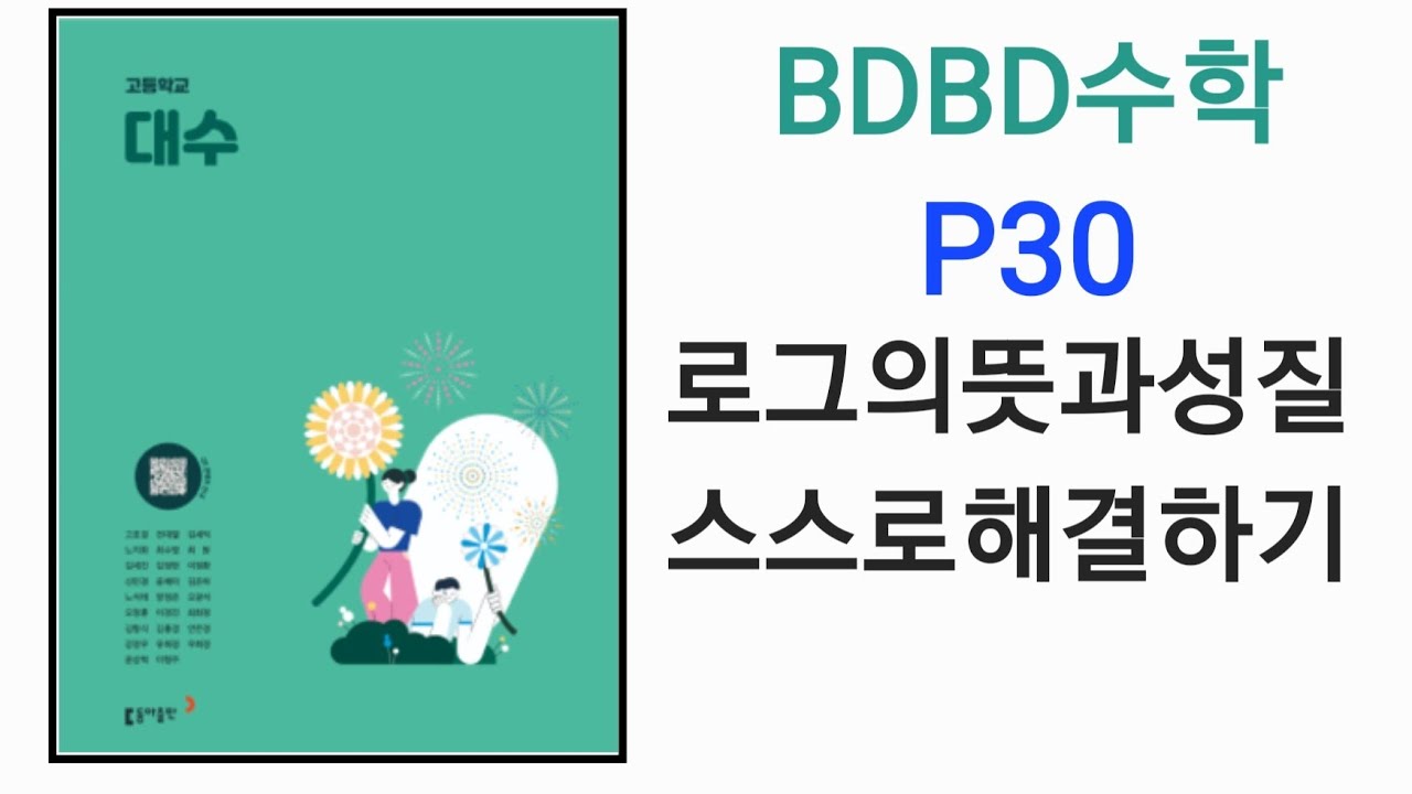 [BDBD수학]고등학교 대수 동아출판 교과서 P30 로그의뜻과성질 스스로해결하기 