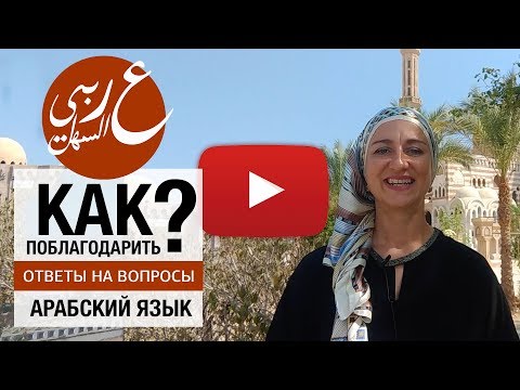 Как сказать "Спасибо" по-арабски. Как поблагодарить по-арабски разными способами.