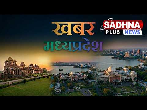 Madhya Pradesh News || 8:00 PM || Sep 1, 2026 || Sadhna Plus News