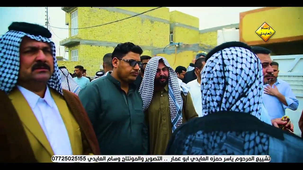 تشييع المرحوم ياسر حمزه العايدي انا لله وانا الية راجعون