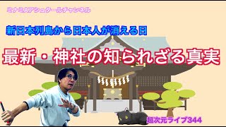 超次元ライブ344新日本列島から日本人が消える日 最新神社の知られざる真実ミナミAアシュタールチャンネル