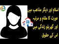 Woman In Islam اسلام میں عورت کا مقام و مرتبہ اور گھریلو زندگی میں اس کے حقوق Part 4 By SWASR Woman In Islam اسلام میں عورت کا مقام و مرتبہ اور گھریلو زندگی میں اس کے حقوق Part 4 By SWASR