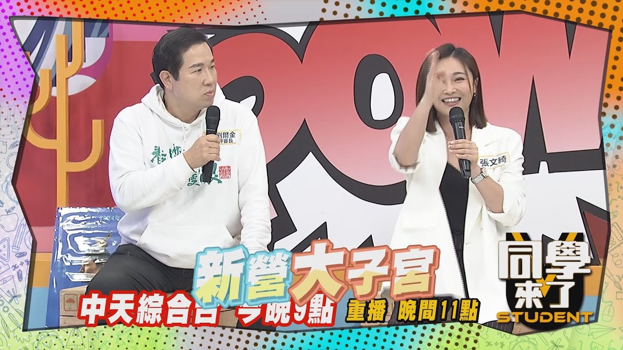 《搶先看》阿本幫豬取經?! 張文綺作活動驚見好大的子宮?! ｜同學來了2024.4.9.劉爾金、馬力歐、阿本、張文綺@StudentsComing