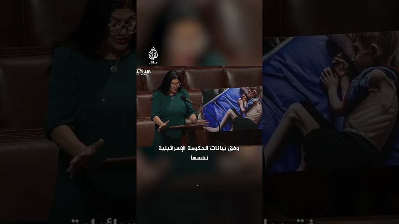 النائبة رشيدة طليب تعرض صورة صادمة لطفل غزّي يحتضر جوعا أمام مجلس النواب الأمريكي