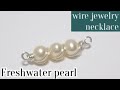 ＃38淡水パール の簡単ラップネックレス 　作り方　ワイヤーアクセサリー　wire jewelry necklace
