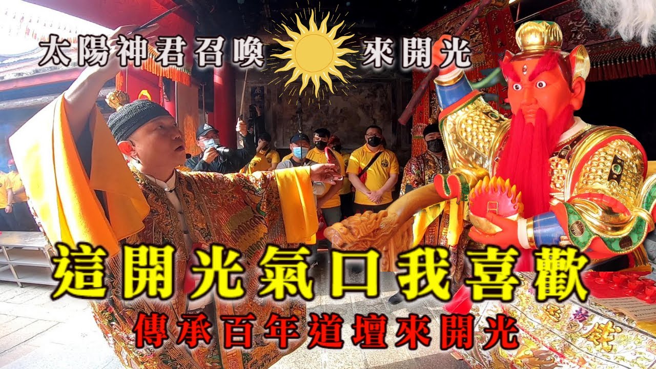 【開光系列】這開光的氣口我喜歡✨傳承百年道壇來開光😍巨大太陽神君把太陽召喚來開光囉✨炮聲隆隆的開光現場✨太陽聯盟🎉｜不當護理師要幹嘛?!
