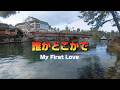 誰かどこかで/My First Love/浜田省吾