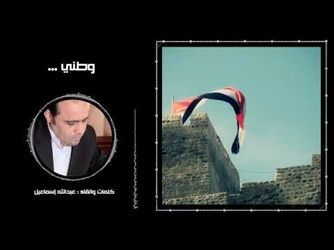 وطني، كلمات والقاء عبدالله اسماعيل