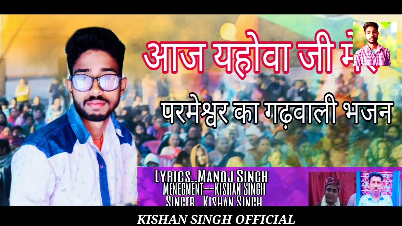 Aaj Yahowa ji Meru mann | Garhwali Bhajan | parmeshwar ka | Kishan Singh | 