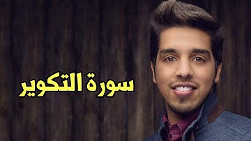 Mishari Albaghli at-Takwir (81) || مشاري البغلي سورة التكوير