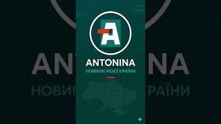 ANTONINA НОВИНИ МОЄЇ КРАЇНИ 23.05.2026 #breakingnews #ukraine #antonina