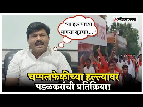 Gopichand Padalkar:"...त्याच्या अंगावर कपडेही राहिले नसते.";चप्पलफेकीच्या हल्ल्यावर पडळकरांचं विधान