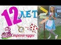 Мой ДЕНЬ РОЖДЕНИЯ! 12 ЛЕТ! АЛИСА в СТРАНЕ ЧУДЕС! СЮРПРИЗ!