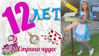 Мой ДЕНЬ РОЖДЕНИЯ! 12 ЛЕТ! АЛИСА в СТРАНЕ ЧУДЕС! СЮРПРИЗ! Мой ДЕНЬ РОЖДЕНИЯ! 12 ЛЕТ! АЛИСА в СТРАНЕ ЧУДЕС! СЮРПРИЗ!