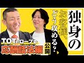 【永久保存必須】TOTが独身男性に保険を断られたらどうするか。本気の応酬話法を披露してもらいました。