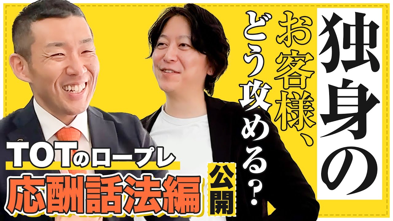 【永久保存必須】TOTが独身男性に保険を断られたらどうするか。本気の応酬話法を披露してもらいました。