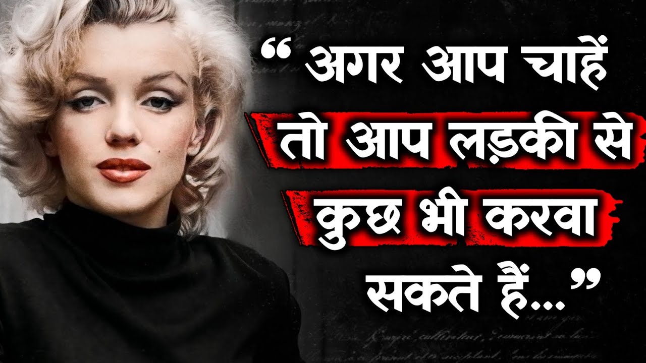 मैरिलिन मोनरो के कुछ अद्भुत विचार जो आपको 40 साल की उम्र से पहले जान लेने चाहिए! 