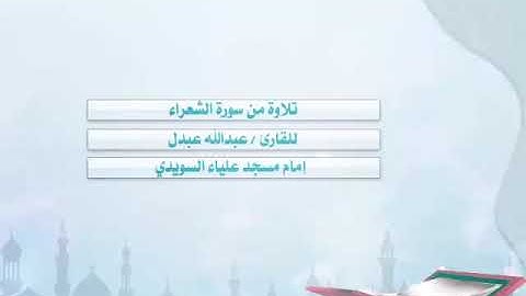 تلاوة جميلة من القارئ عبدالله عبدل