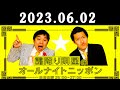 霜降り明星のオールナイトニッポン 2023年06月02日