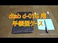 HUAWEI ( ファーウェイ ) dtab d-01G 用 手帳型ケース