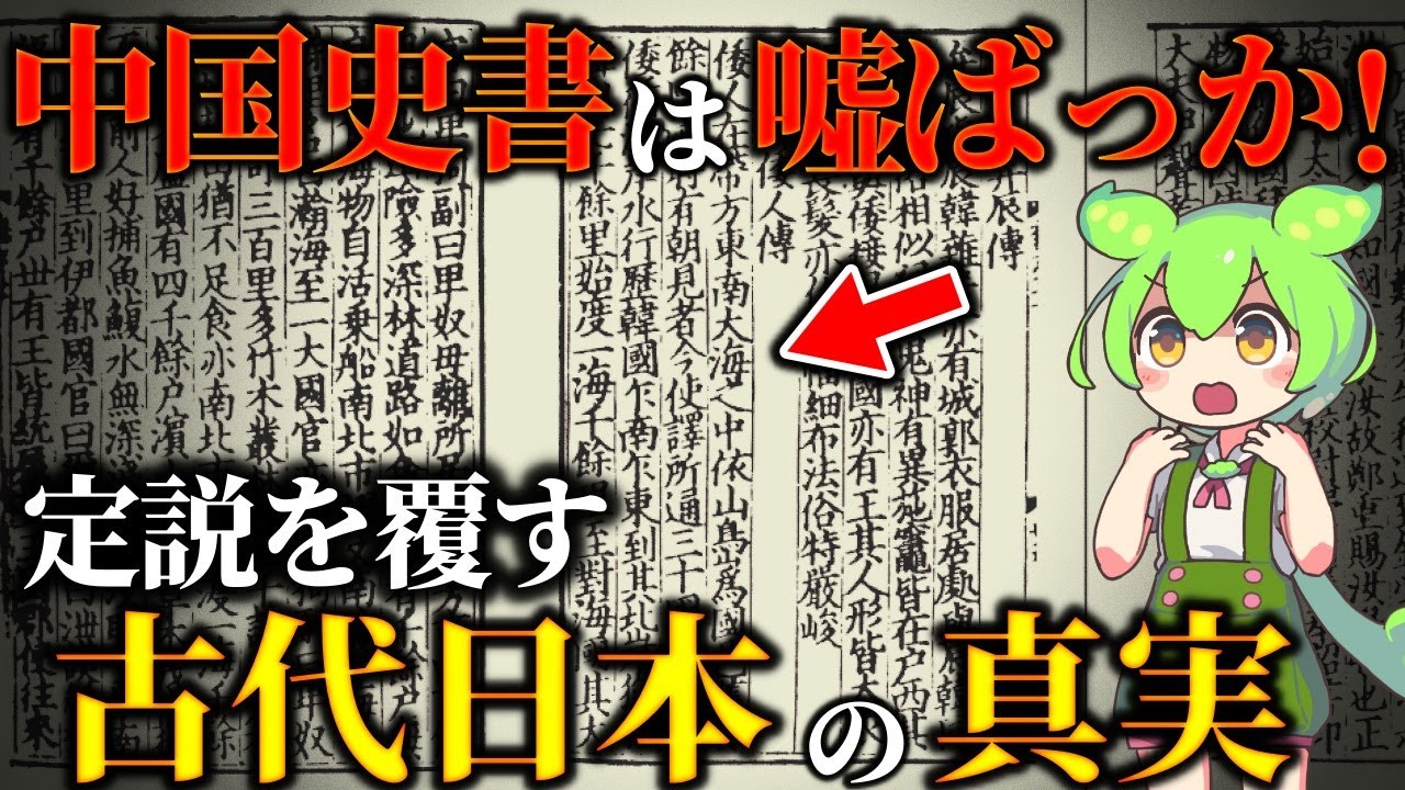 中国から文明は伝わっていない？魏志倭人伝は嘘？中華思想で歪んだ古代日本の歴史とは