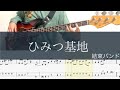 ひみつ基地/ベースTAB/結束バンド/ぼっち・ざ・ろっく!cover