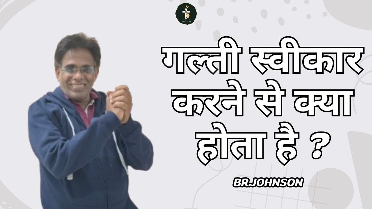 गल्ती स्वीकार करने से क्या होता है ?   | DAY 3  | RANCHI RETREAT |  BR JOHNSON | 23rd - 31st Jan