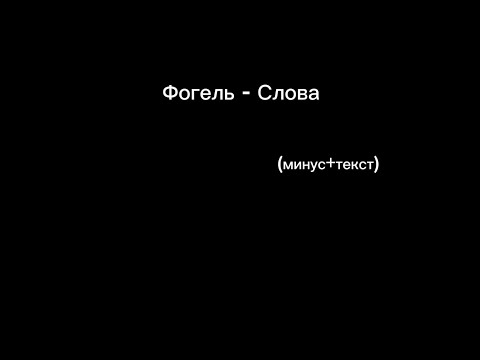 Фогель - слова (минус+текст)