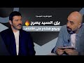 المزح نص و جد الموسم 3 الحلقة 2 يزن السيد يكشف أسرار وفضائح ومفاجأة بنهاية الحلقة 