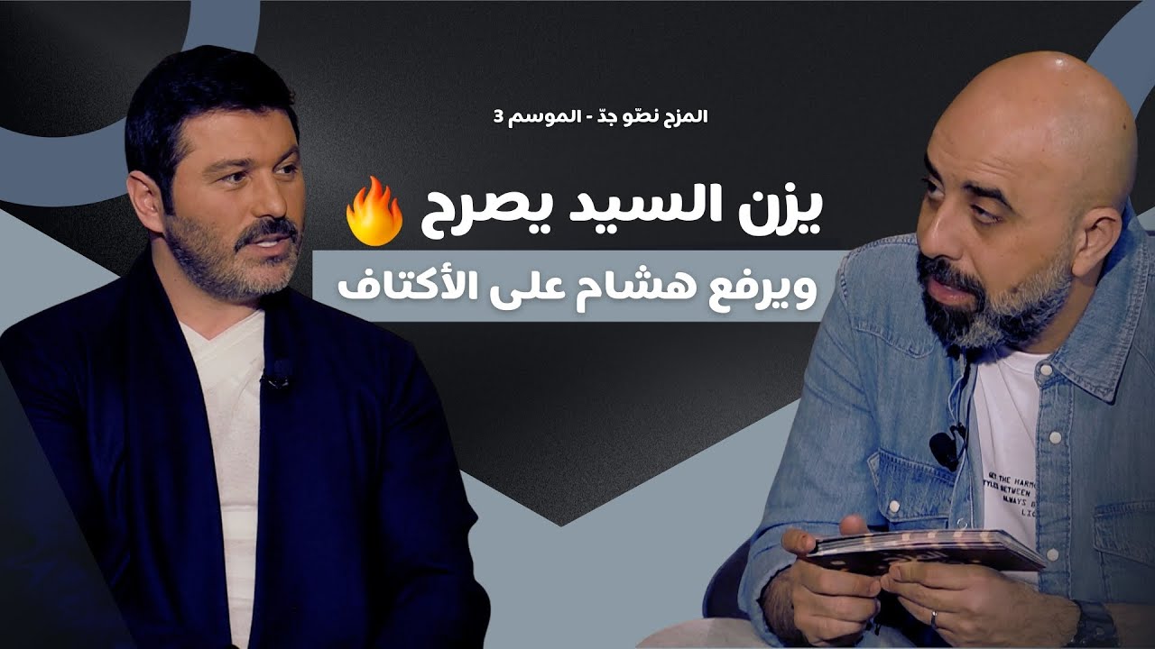 المزح نصّو جدّ | الموسم 3| الحلقة 2 يزن السيد يكشف أسرار وفضائح… ومفاجأة بنهاية الحلقة! 😂🔥