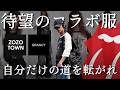 【コラボ】26SSラストを飾るGRANCYらしさ全開のトップス登場！今季を象徴するようなデザインでカッコ良すぎる...