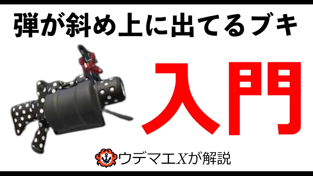 ざっくり解説 52ガロンベッチュー入門 弾のでかたが特殊です Youtube