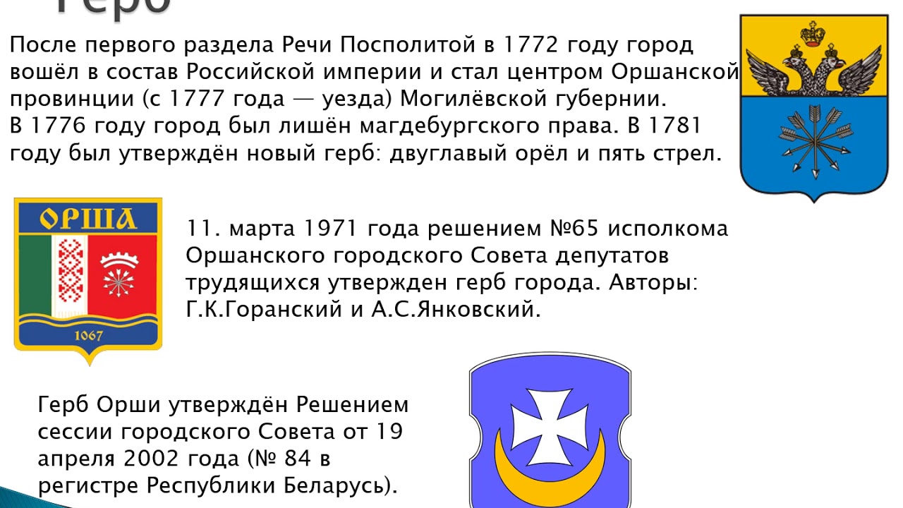Герб орши картинки