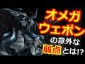 【FF8】オメガウェポンを一番楽に倒す方法(How to beat the Omega Weapon most easily)