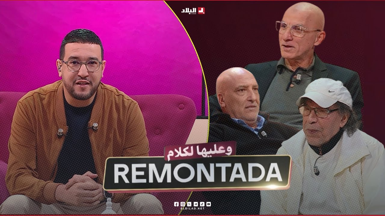 ريمونتادا وعليها الكلام| مع ..عبد الرزاق جحنيط لاعب دولي سابق و الفنان الصادق جمعاوي وحاج عدلان