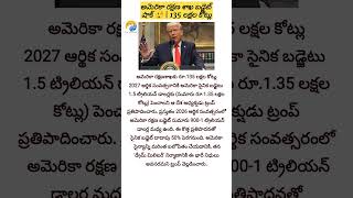 అమెరికా రక్షణ శాఖ బడ్జెట్ షాక్ 😲 | 135 లక్షల కోట్లు#AmericaDefense #US #TeluguNews #YouTubeShorts