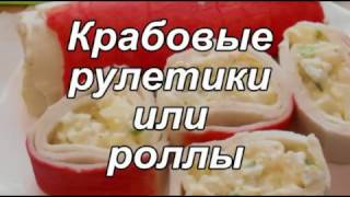Закусочные крабовые рулеты или крабовые роллы. Закусочные крабовые рулеты или крабовые роллы.
