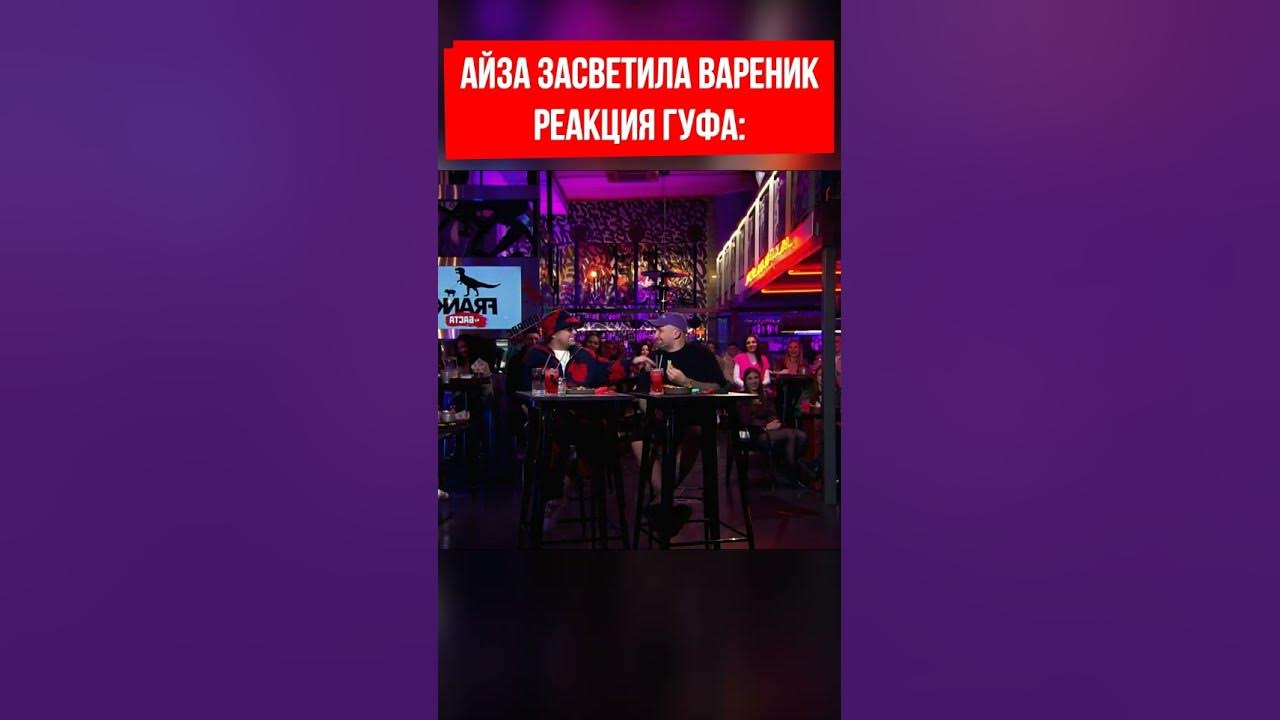 Айза засветила вареник - YouTube