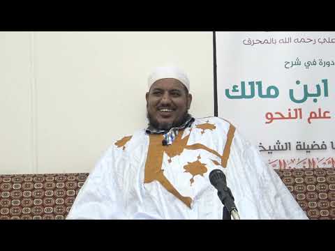 شرح ألفية ابن مالك  الشيخ محمد محمود الشنقيطي