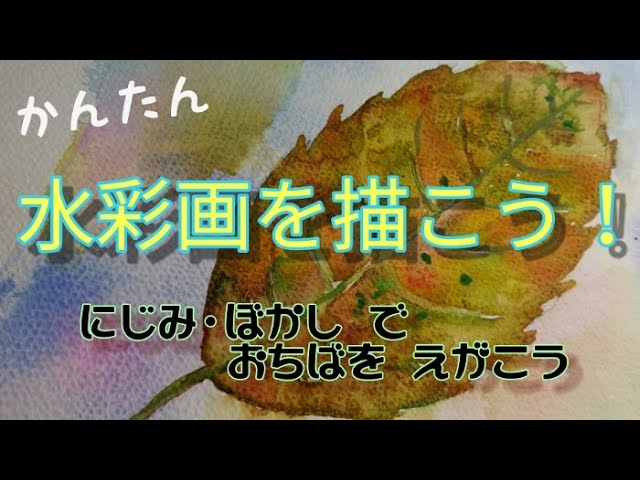 水彩画を描こう！にじみ、ぼかしをつかって落ち葉を描いてみましょう