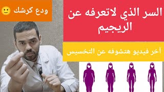 تخسيس الكرش..| ودع كرشك عشان هيوحشك