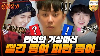 [#신서유기] ⭐은지원은 다 꿰뚫고 있다⭐ 제작진도 놀라게(!) 만든 은지원의 기상미션 성공기