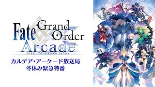 Fate/Grand Order Arcade カルデア・アーケード放送局 冬休み緊急特番