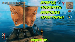 Подготовка к путешествию - 16 - Valheim